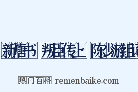 新唐书·叛臣传上·陈少游组词是什么意思的图片